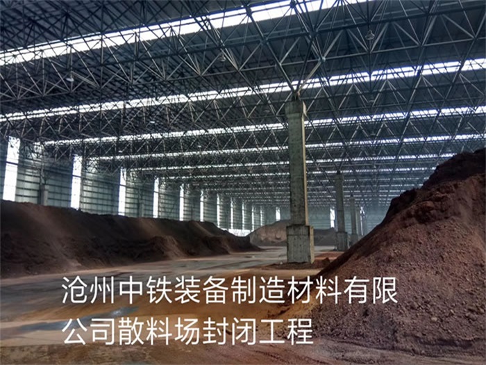 贺州中铁装备制造材料有限公司散料厂封闭工程